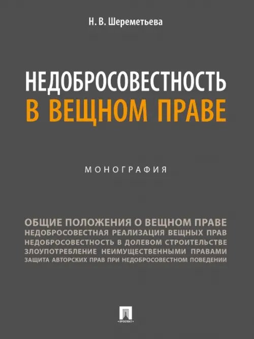 Недобросовестность в вещном праве. Монография Недобросовестность в вещном праве. Монография
