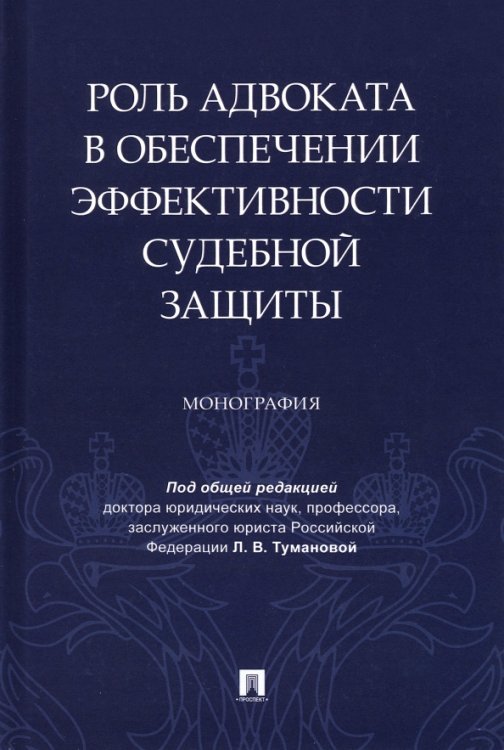 Роль адвоката в обеспечении эффективности судебной защиты. Монография Роль адвоката в обеспечении эффективности судебной защиты. Монография