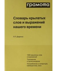 Словарь крылатых слов и выражений нашего времени
