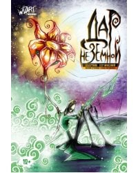 Дар Неземной. Сборник сочинений