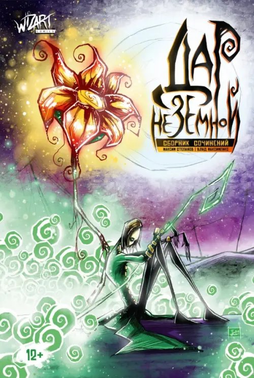 Дар Неземной. Сборник сочинений Дар Неземной. Сборник сочинений