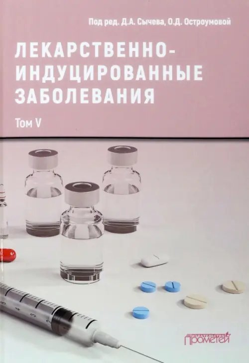 Лекарственно-индуцированные заболевания. Том 5 Лекарственно-индуцированные заболевания. Том 5