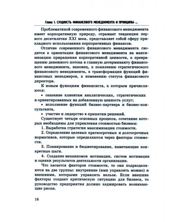 Финансовый и налоговый менеджмент. Учебник
