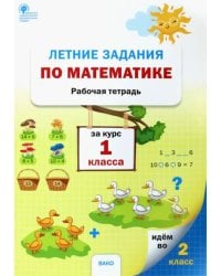 Летние задания по математике за курс 1 класса. Рабочая тетрадь