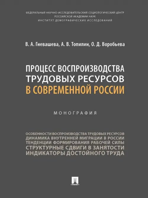 Процесс воспроизводства трудовых ресурсов в современной России. Монография Процесс воспроизводства трудовых ресурсов в современной России. Монография