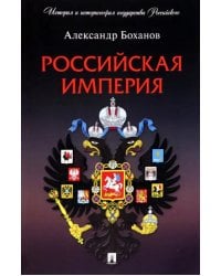 Российская империя