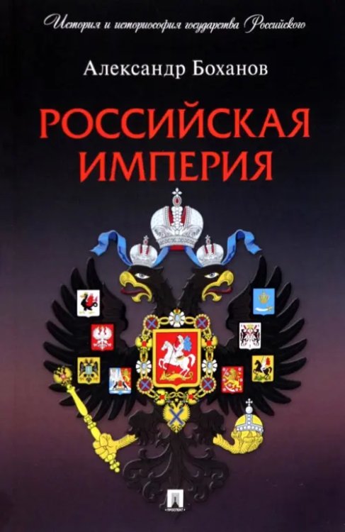 История и историософия государства Российского Российская империя