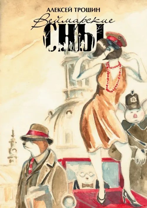 Веймарские сны Веймарские сны