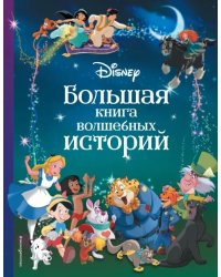 Disney. Большая книга волшебных историй
