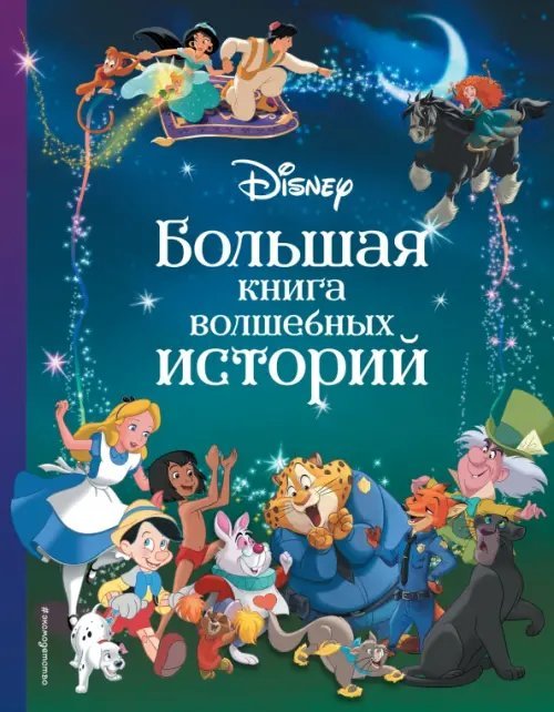 Disney. Большие книги историй Disney. Большая книга волшебных историй