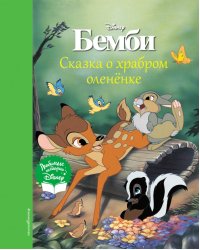 Бемби. Сказка о храбром оленёнке