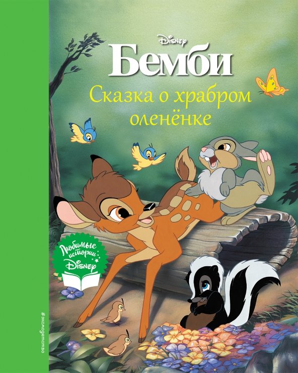 Disney. Любимые истории Бемби. Сказка о храбром оленёнке