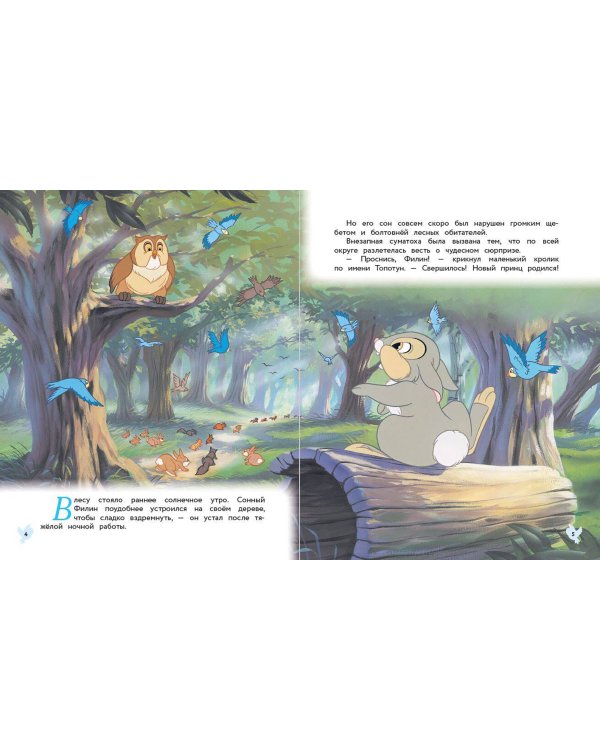 Бемби. Сказка о храбром оленёнке