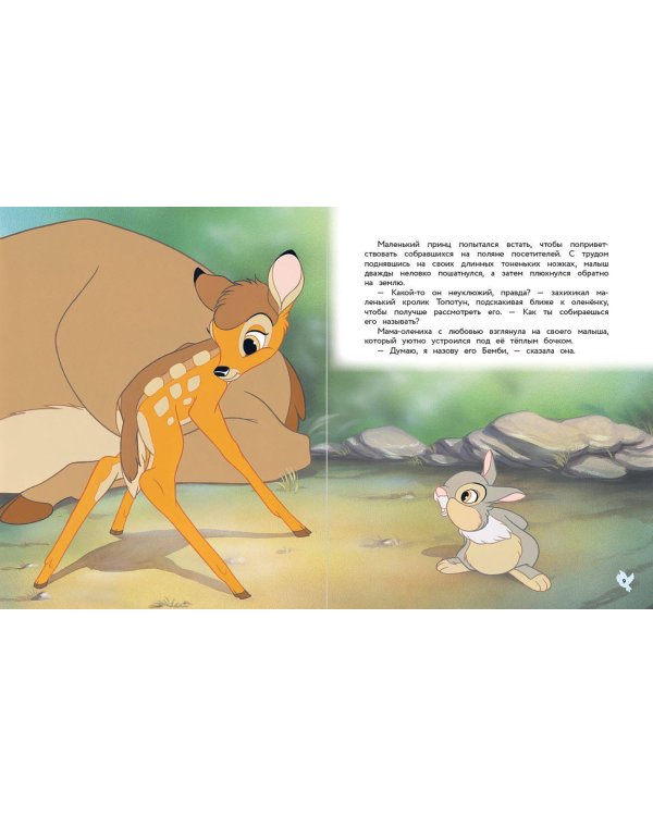 Бемби. Сказка о храбром оленёнке