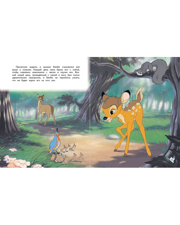 Бемби. Сказка о храбром оленёнке