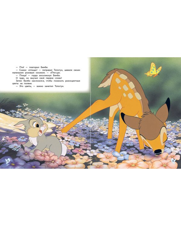 Бемби. Сказка о храбром оленёнке