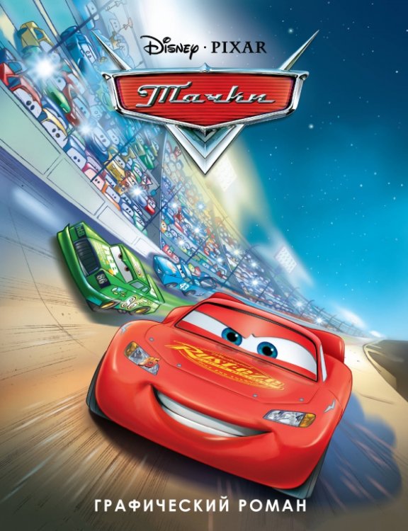 Disney. Детские графические романы Тачки. Графический роман