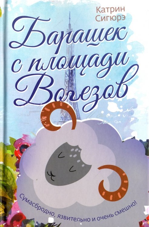 Барашек с площади Вогезов Барашек с площади Вогезов