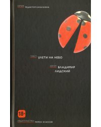 Улети на небо