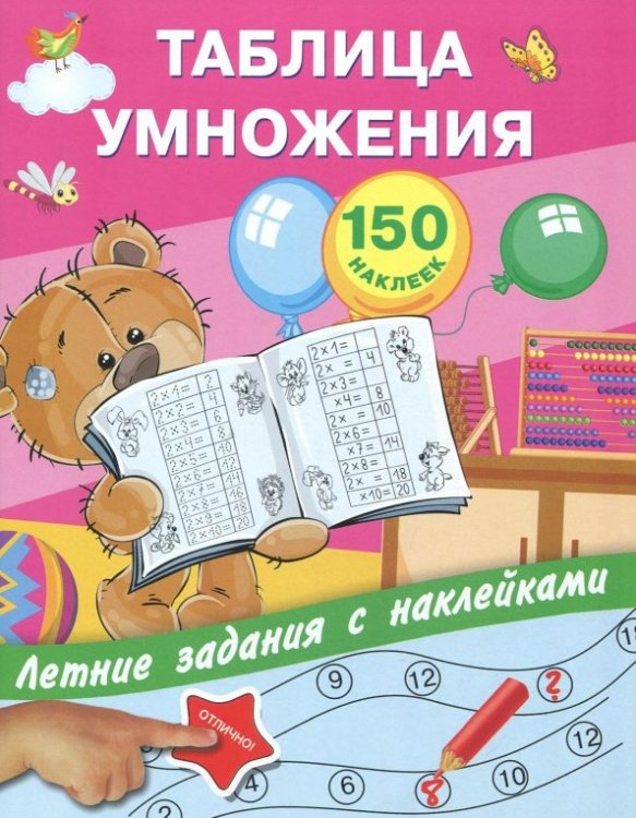 Летние задания с наклейками Таблица умножения с наклейками