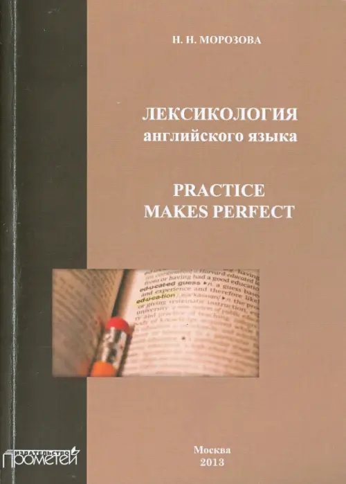 Лексикология английского языка. Practice Makes Perfect. Учебное пособие