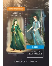 Царевна-лягушка. Невеста для Кощея