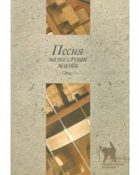 Песня на все случаи жизни