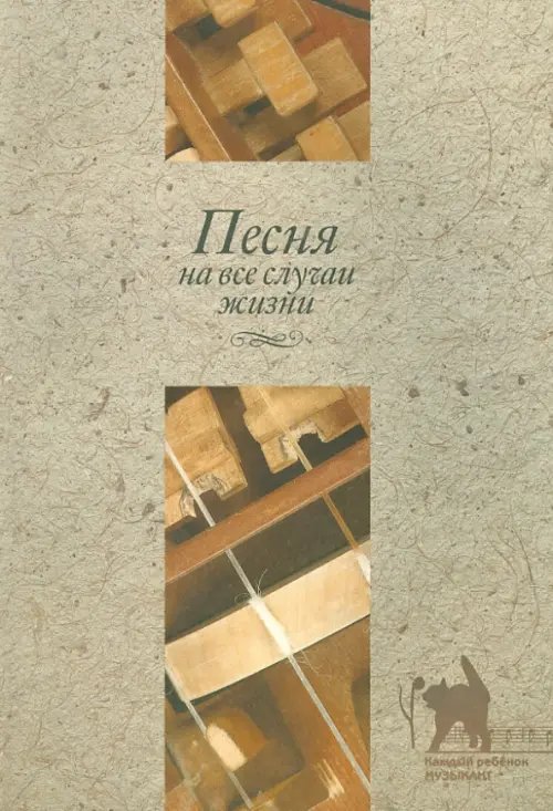 Песня на все случаи жизни