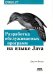 Разработка обслуживаемых программ на языке Java