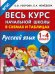 Русский язык. 1-4 классы. Весь курс начальной школы в схемах и таблицах. ФГОС