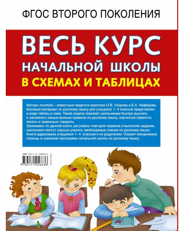 Русский язык. 1-4 классы. Весь курс начальной школы в схемах и таблицах. ФГОС