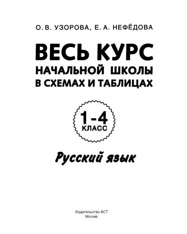 Русский язык. 1-4 классы. Весь курс начальной школы в схемах и таблицах. ФГОС