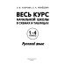 Русский язык. 1-4 классы. Весь курс начальной школы в схемах и таблицах. ФГОС