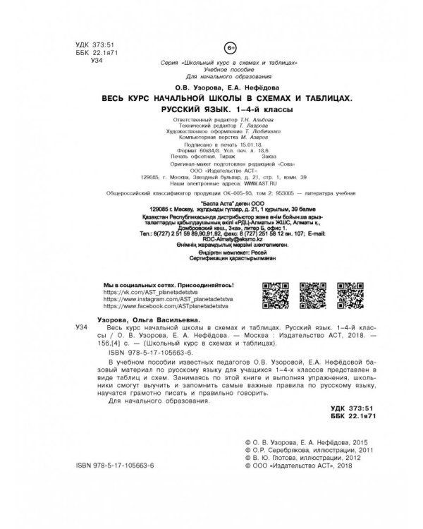 Русский язык. 1-4 классы. Весь курс начальной школы в схемах и таблицах. ФГОС