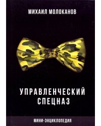 Управленческий спецназ. Мини-энциклопедия