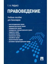 Правоведение. Учебное пособие для бакалавров