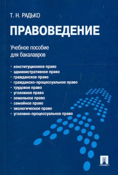 Правоведение. Учебное пособие для бакалавров Правоведение. Учебное пособие для бакалавров
