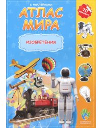 Изобретения. 70 наклеек