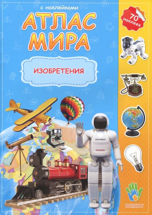 Обложка книги «Изобретения. 70 наклеек», ISBN 9785906964175