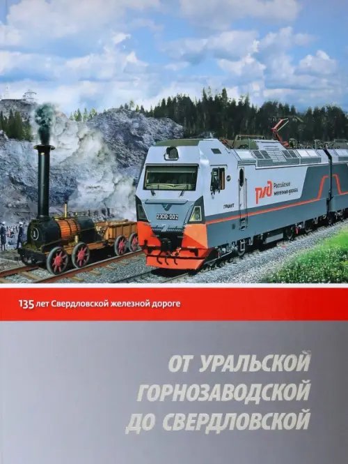 От Уральской горнозаводской до Свердловской. 135 лет Свердловской железной дороге От Уральской горнозаводской до Свердловской. 135 лет Свердловской железной дороге