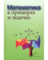 Математика в примерах и задачах