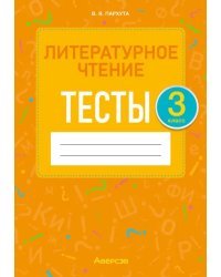 Литературное чтение. 3 класс. Тесты