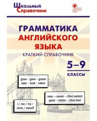 Грамматика английского языка. 5–9 классы. Краткий справочник