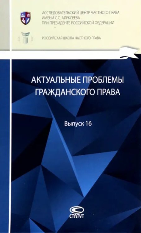 Актуальные проблемы гражданского права: сборник. Выпуск 16 Актуальные проблемы гражданского права: сборник. Выпуск 16