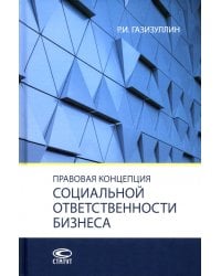 Правовая концепция социальной ответственности бизнеса. Монография