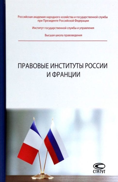 Правовые институты России и Франции Правовые институты России и Франции