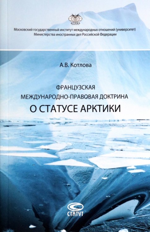 Французская международно-правовая доктрина о статусе Арктики Французская международно-правовая доктрина о статусе Арктики