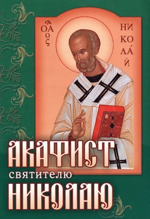 Акафист святителю Николаю Чудотворцу