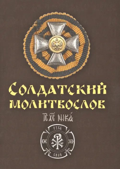 Молитвослов солдатский Молитвослов солдатский