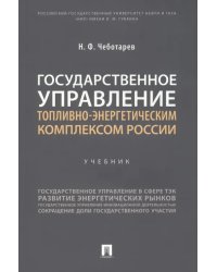 Государственное управление топливно-энергетическим комплексом России. Учебник
